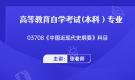 陜西自考03708中國近現代史綱要